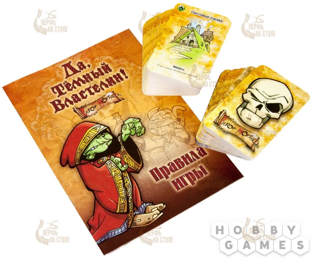 Настольная игра: Да, Темный Властелин! (Да, Хозяин) Настольная игра: Да, Темный Властелин! (Да, Хозяин)