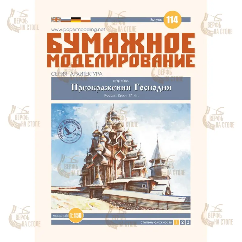 Модель из бумаги Церковь "Православный Храм Кижи" Модель из бумаги Церковь "Православный Храм Кижи"