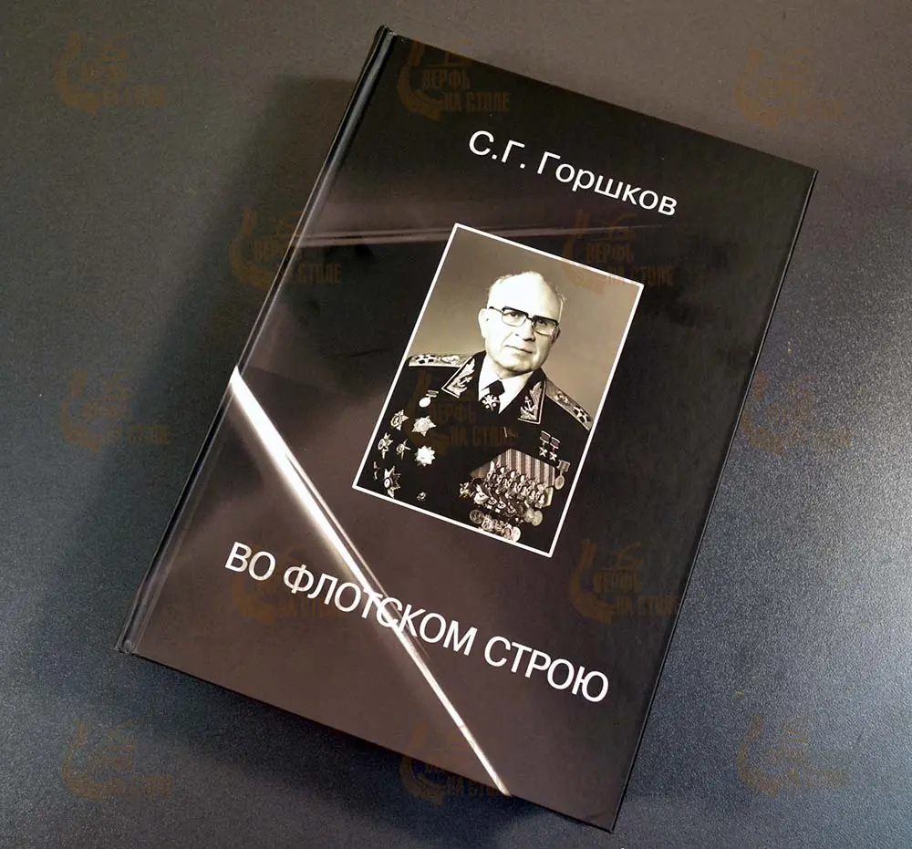 Во флотском строю, Горшков С. Г.