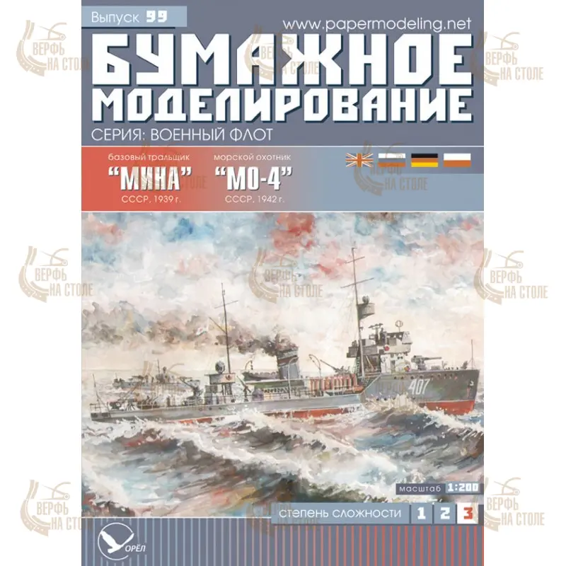 Модели из картона тральщик "Мина"+ морской охотник "МО-4", СССР 1940 г Модели из картона тральщик "Мина"+ морской охотник "МО-4", СССР 1940 г