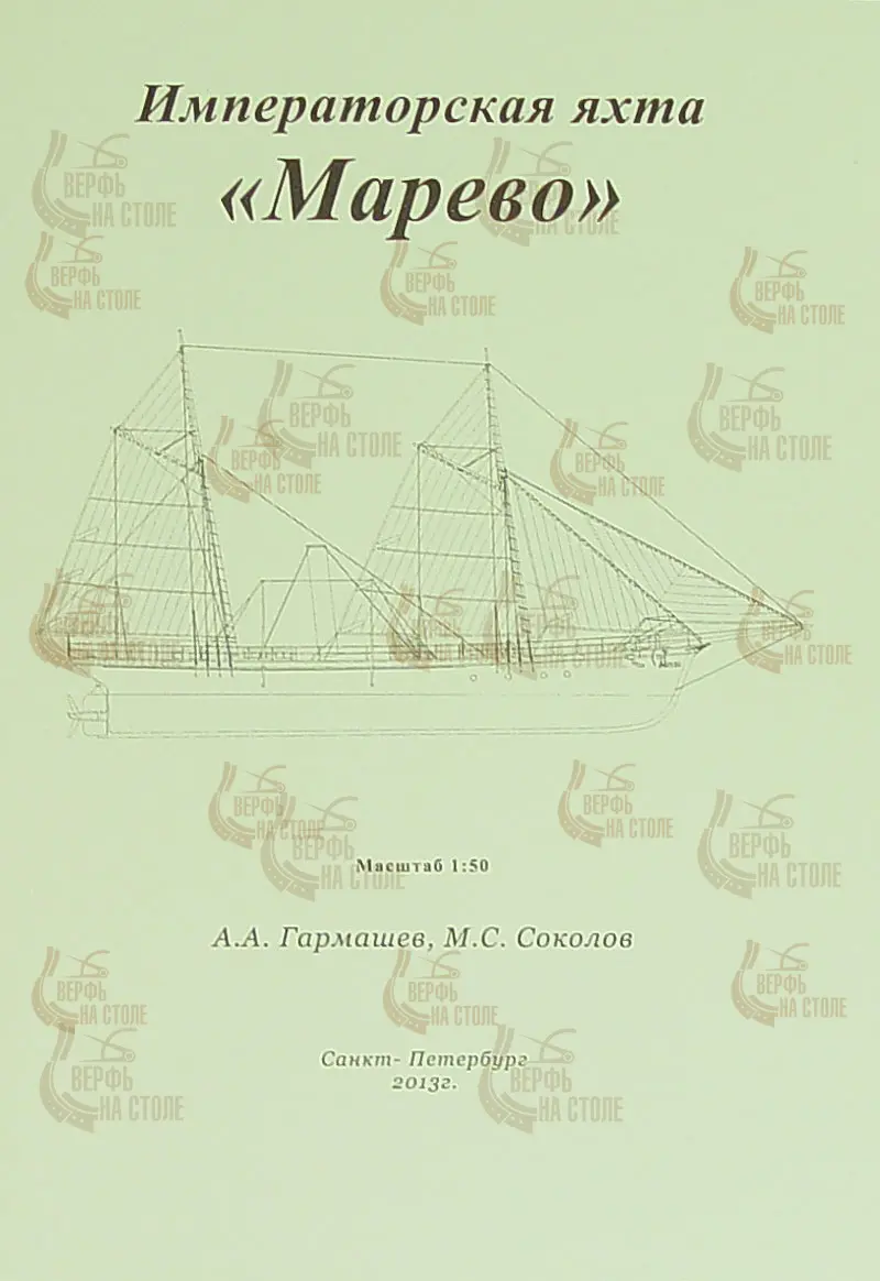 Чертеж Императорской яхты "Марево" Чертеж Императорской яхты "Марево"
