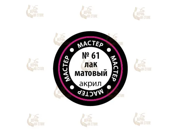 Матовый лак МастерАкрил Звезда, 12 мл Матовый лак МастерАкрил Звезда, 12 мл