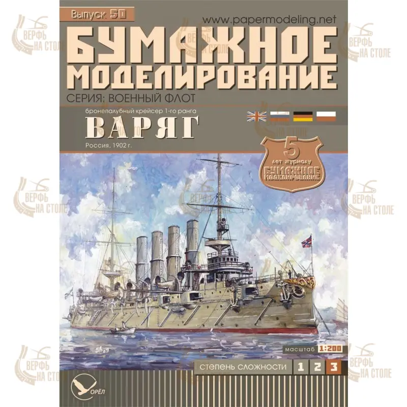 Модель из бумаги бронепалубный крейсер "Варяг", Россия 1902 г Модель из бумаги бронепалубный крейсер "Варяг", Россия 1902 г