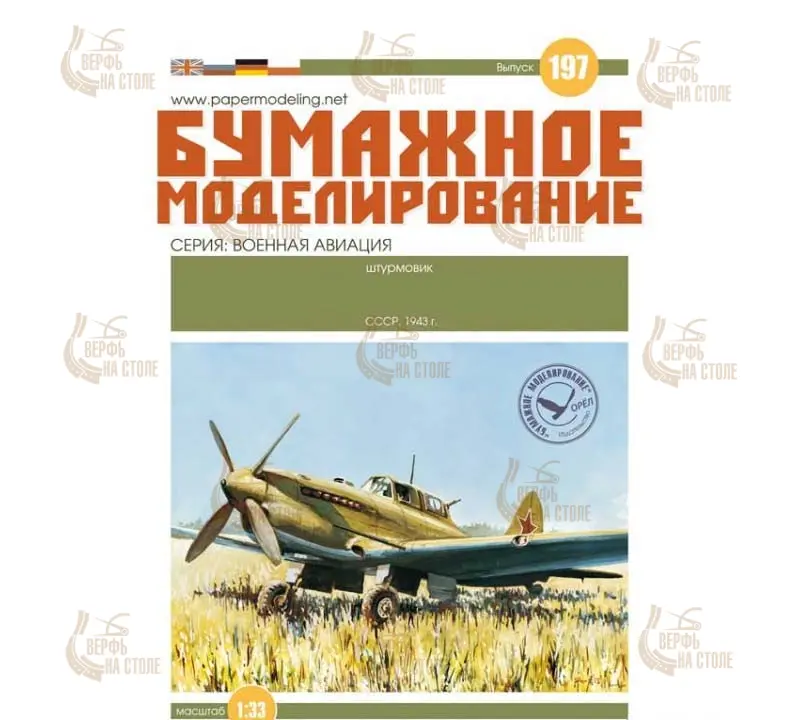 Модель из картона Штурмовик (опытный) Модель из картона Штурмовик (опытный)