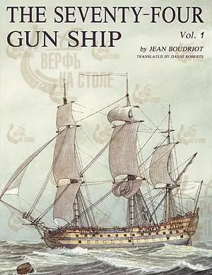 The 74 gun ship. Том 1. Корпус. The 74 gun ship. Том 1. Корпус.