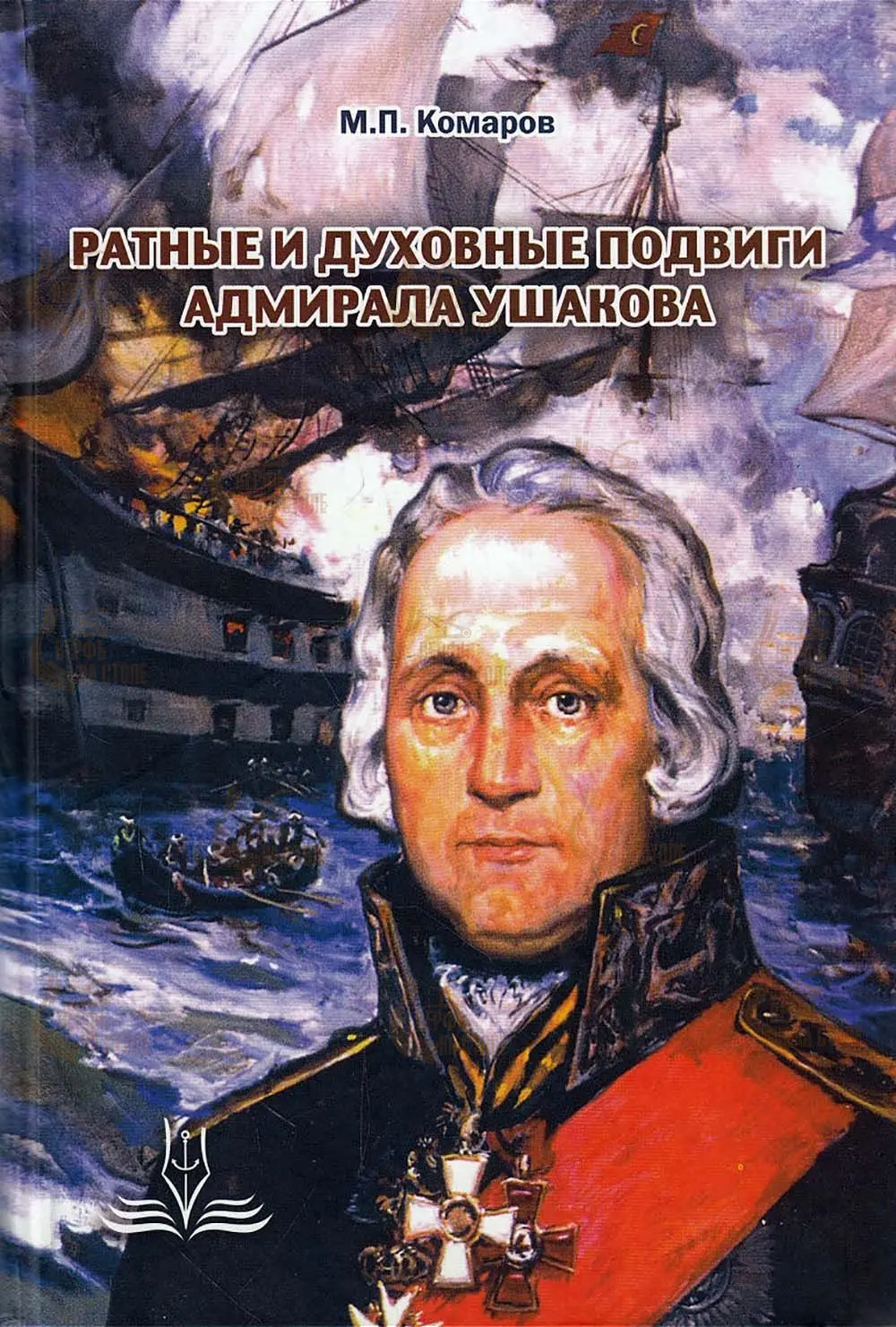 Ратные и духовные подвиги адмирала Ушакова Ратные и духовные подвиги адмирала Ушакова