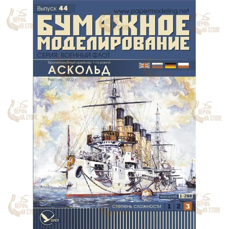 Модель из бумаги крейсер І ранга "Аскольд", Россия 1902 г Модель из бумаги крейсер І ранга "Аскольд", Россия 1902 г