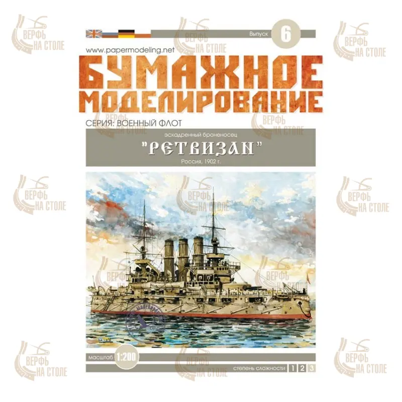 Модель из бумаги эскадренный броненосец "Ретвизан", Россия, 1902 г Модель из бумаги эскадренный броненосец "Ретвизан", Россия, 1902 г