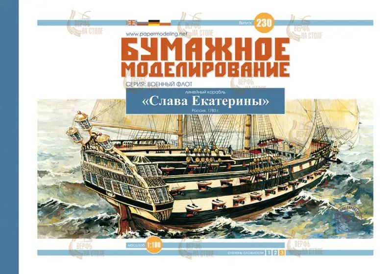 Модель из бумаги линейный корабль "Слава Екатерины" Модель из бумаги линейный корабль "Слава Екатерины"
