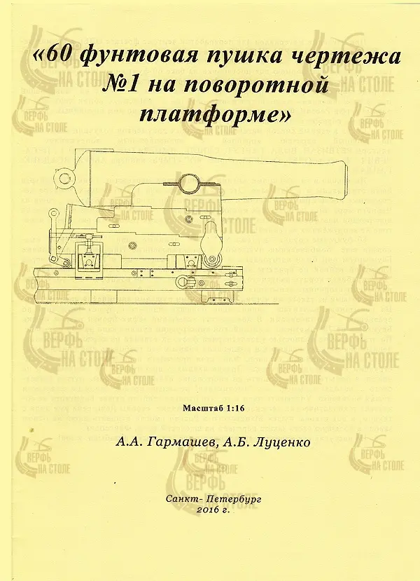 60 фунтовая пушка чертежа №1 на поворотной платформе