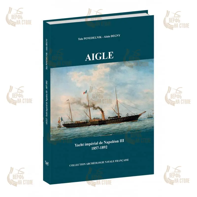 Aigle, 1857 + чертежи Aigle, 1857 + чертежи