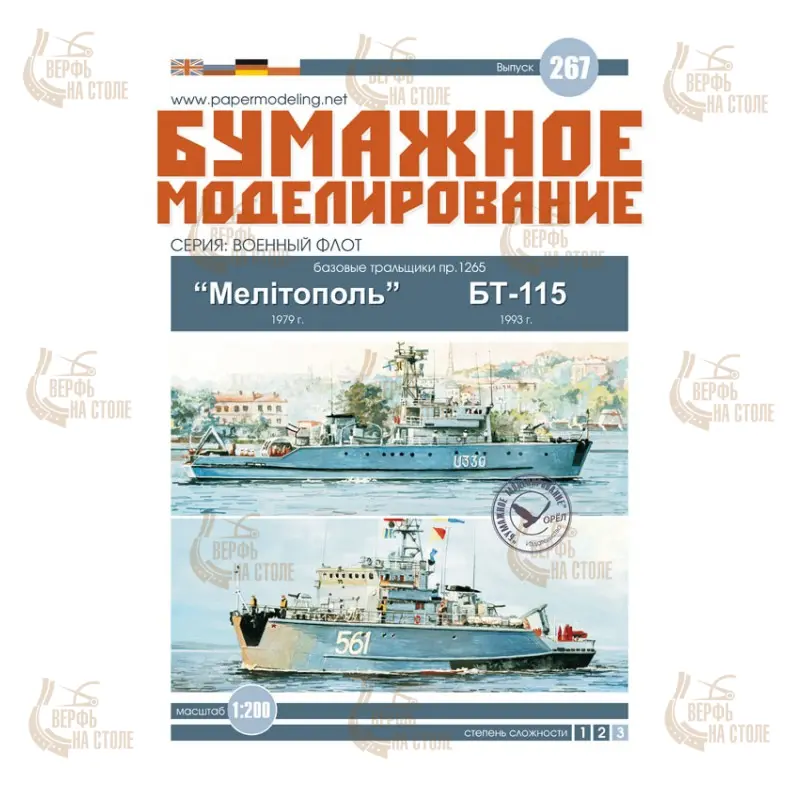 Модель из картона тральщики проекта 1265, "Мелитополь" и БТ-115 Модель из картона тральщики проекта 1265, "Мелитополь" и БТ-115