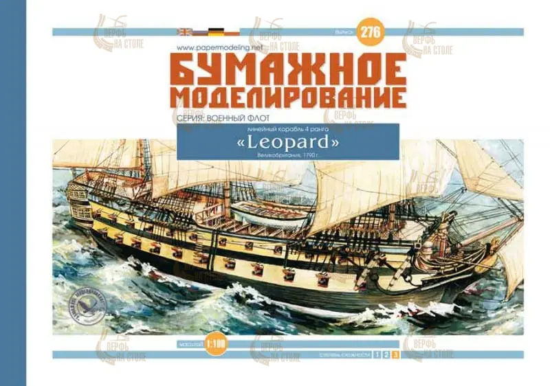 Модель из бумаги линейный корабль "Leopard" Модель из бумаги линейный корабль "Leopard"