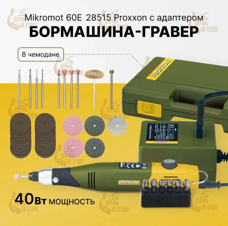 Полный набор с бор-машиной Proxxon Micromot 60E 28515