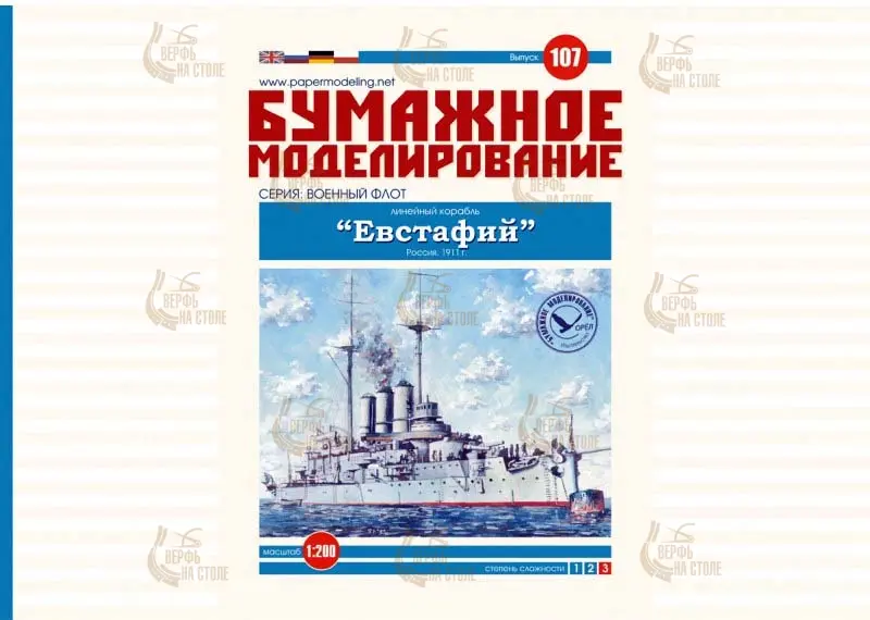 Модель из бумаги Линейный корабль "Евстафий" Модель из бумаги Линейный корабль "Евстафий"