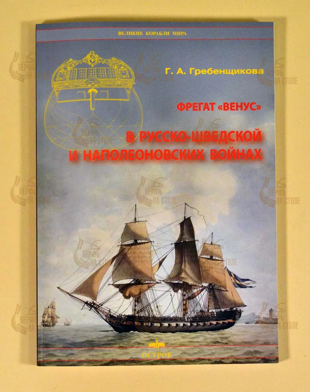 Фрегат "Венус" Фрегат "Венус"