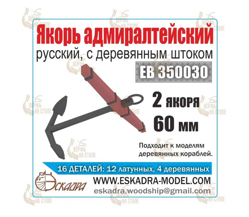 Якорь латунный адмиралтейский 60 мм с деревянным штоком (2 шт) Якорь латунный адмиралтейский 60 мм с деревянным штоком (2 шт)