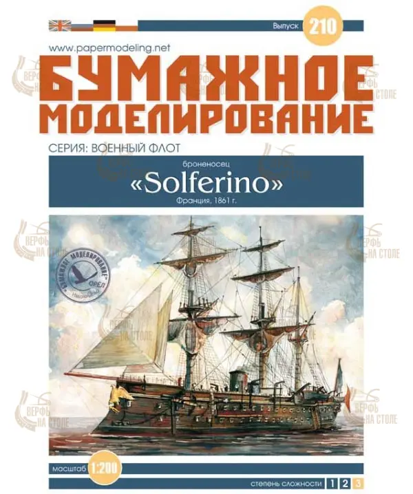 Модель из бумаги броненосец "Solferino" Модель из бумаги броненосец "Solferino"
