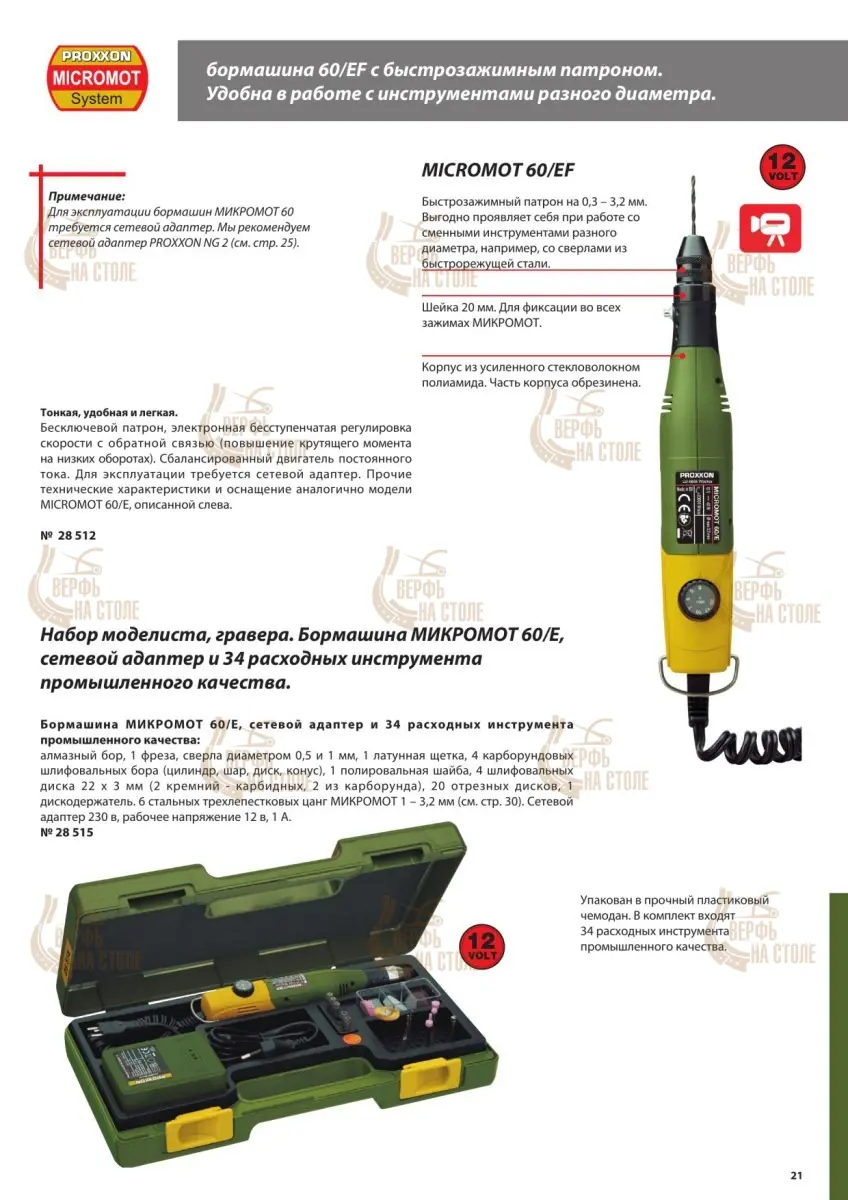 Бормашина Proxxon MICROMOT 60/EF (28512) + Блок питания регулируемый (28707) и набор сверл (28874) 28512