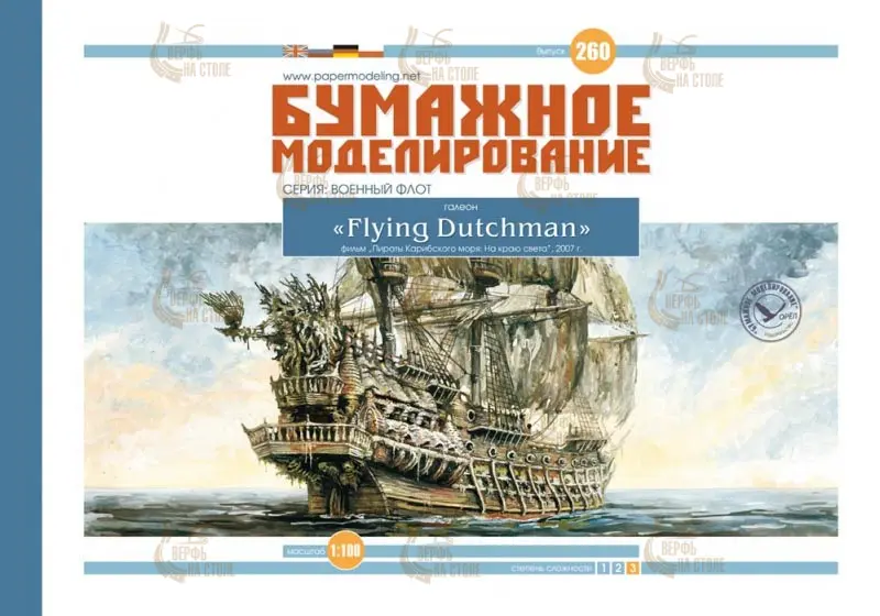 Модель из бумаги галеон "Flying Dutchman" 