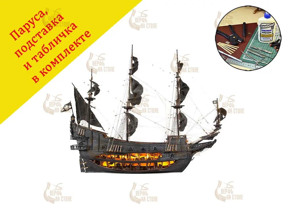 Flying Dutchman (Летучий Голландец) + (Полный набор инструментов, клея и краски)