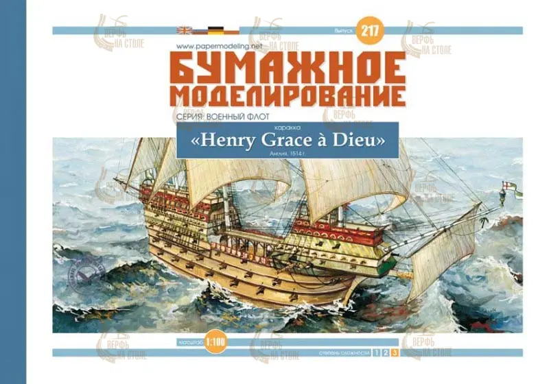 Модель из бумаги каракка "GREAT HARRY" Модель из бумаги каракка "GREAT HARRY"