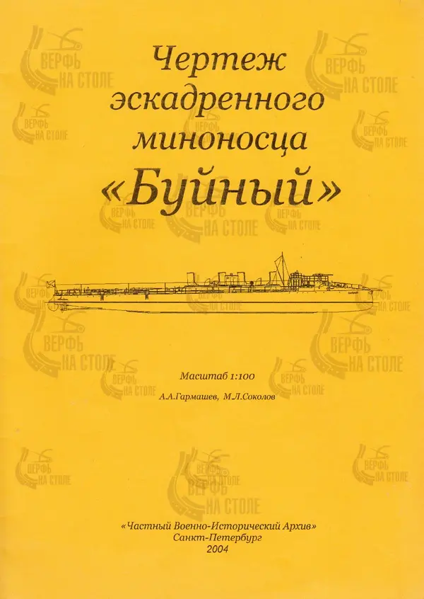Чертёж эскадренного миноносца Буйный Чертёж эскадренного миноносца Буйный