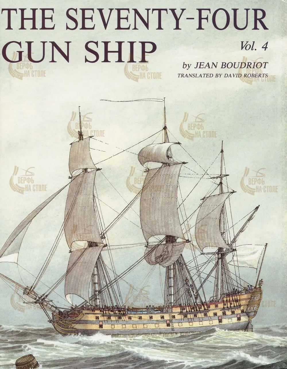 The 74 gun ship. Том 4. Команда. Управление кораблем. The 74 gun ship. Том 4. Команда. Управление кораблем.