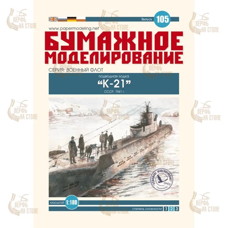 Модель из картона подводная лодка К-21, СССР 1941 г Модель из картона подводная лодка К-21, СССР 1941 г