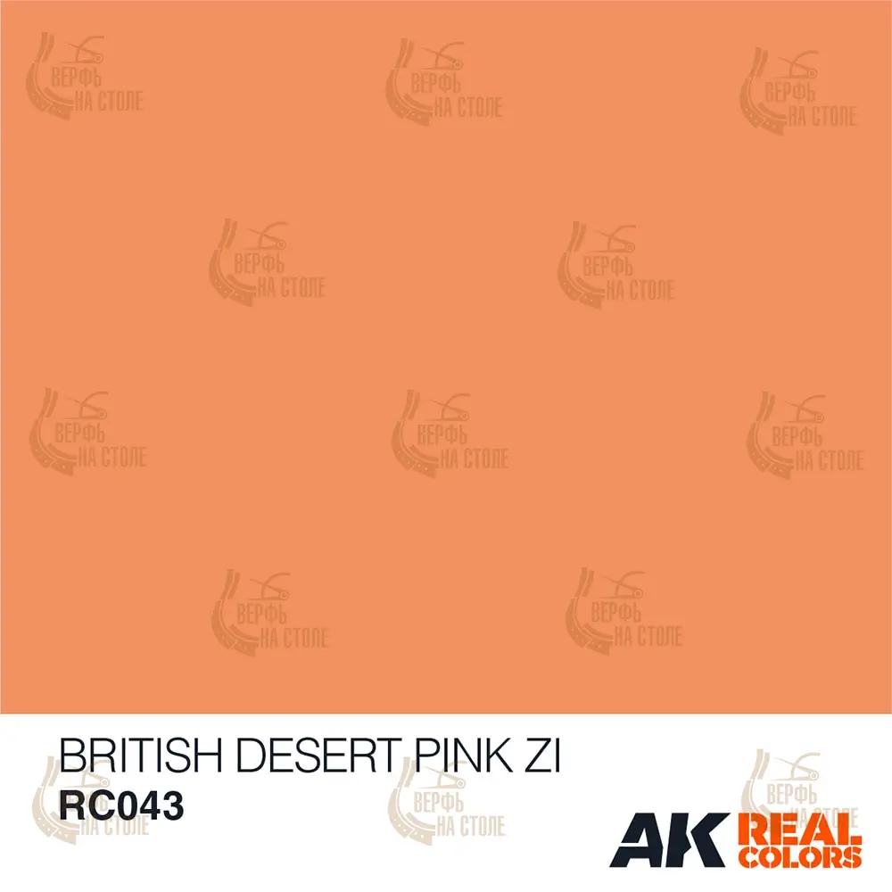 Краска AK Interactive, акриловая Bristish Desert Pink ZI (Британский пустынный розовый), 10 мл Краска AK Interactive, акриловая Bristish Desert Pink ZI (Британский пустынный розовый), 10 мл