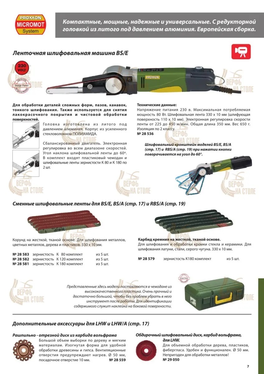 Ленточная шлифовальная машинка Proxxon BS/E 28536 Ленточная шлифовальная машинка Proxxon BS/E 28536