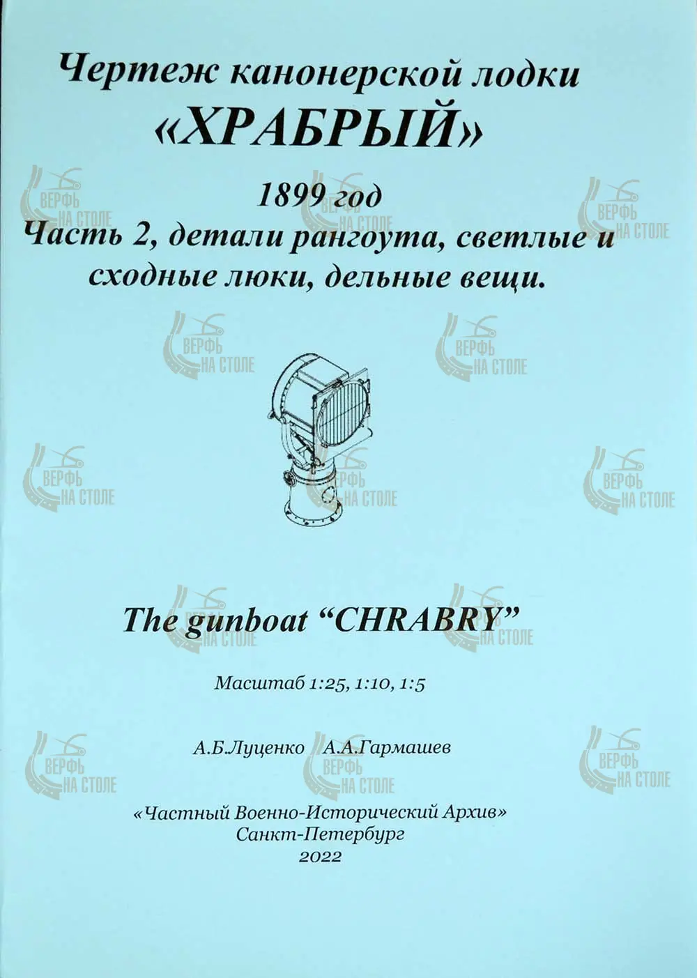 Чертеж канонерской лодки Храбрый, 1899 год, часть 2 Чертеж канонерской лодки Храбрый, 1899 год, часть 2