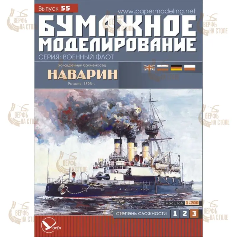 Модель из картона эскадренный броненосец "Наварин",Россия 1895 г Модель из картона эскадренный броненосец "Наварин",Россия 1895 г