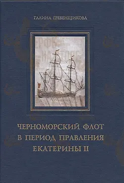 Черноморский флот в период правления Екатерины II (два тома)