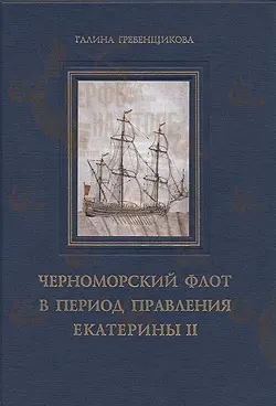 Черноморский флот в период правления Екатерины II (два тома) Черноморский флот в период правления Екатерины II (два тома)