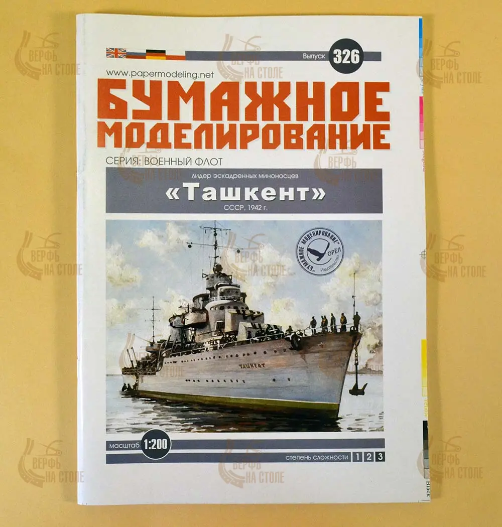 Модель из бумаги Миноносец "Ташкент", СССР, 1942 год Модель из бумаги Миноносец "Ташкент", СССР, 1942 год