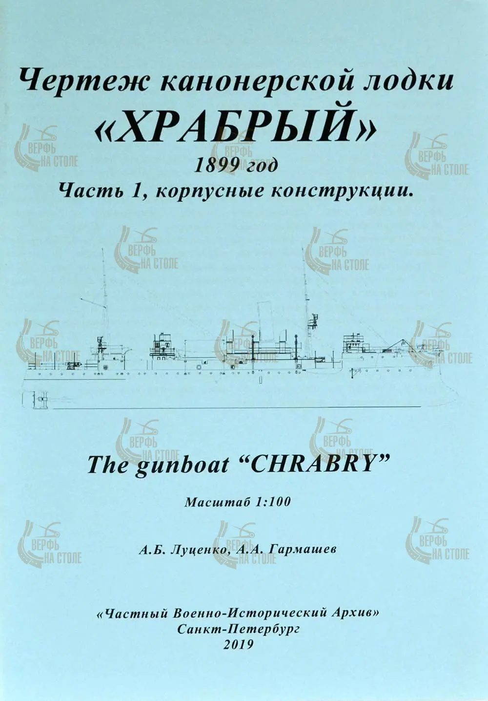 Чертеж канонерской лодки Храбрый, 1899 год, часть 1