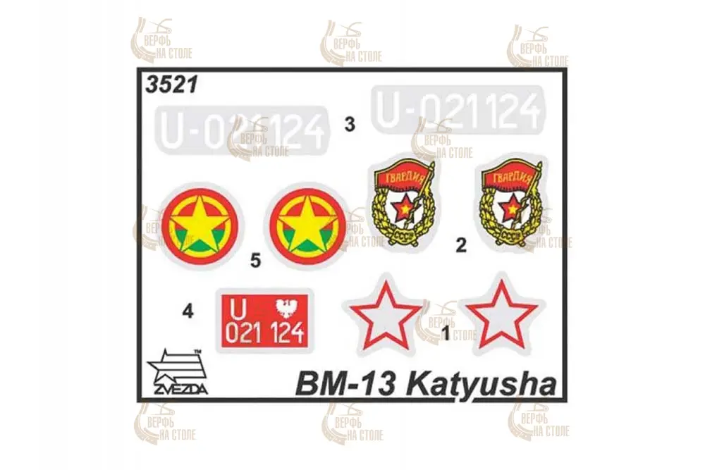 Гвардейский реактивный миномёт БМ-13 "Катюша" Гвардейский реактивный миномёт БМ-13 "Катюша"