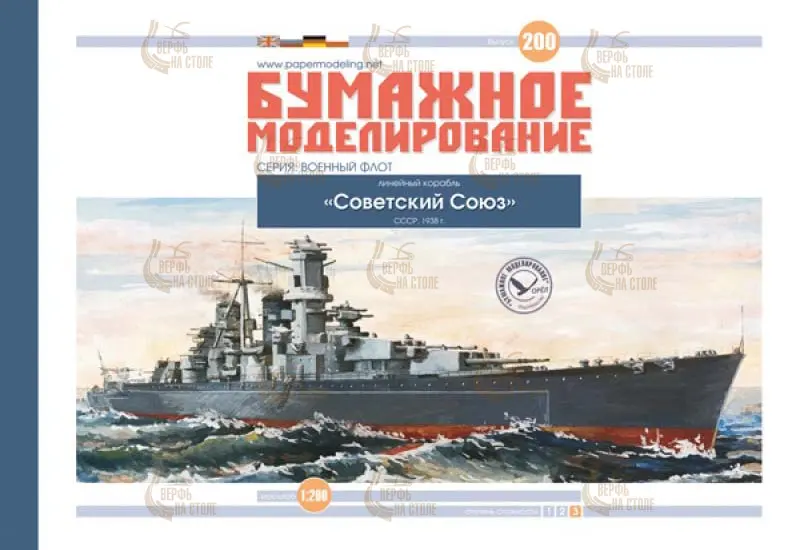 Модель из картона Линкор "Советский Союз", СССР, 1938 год Модель из картона Линкор "Советский Союз", СССР, 1938 год