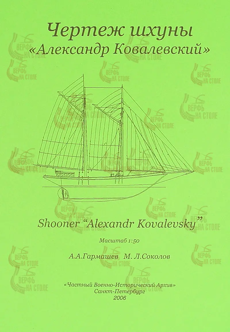 Чертеж шхуны "Александр Ковалевский" Чертеж шхуны "Александр Ковалевский"