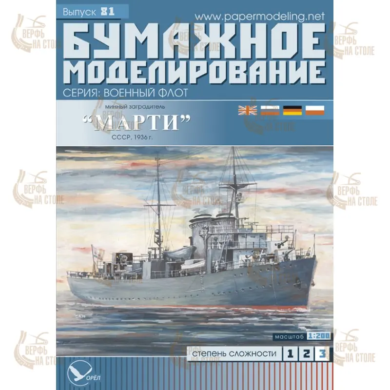Модель из картона минный загродитель"Марти", СССР 1936 г Модель из картона минный загродитель"Марти", СССР 1936 г