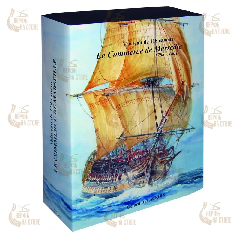 Le Commerce de Marseille, 1788 + чертежи Le Commerce de Marseille, 1788 + чертежи