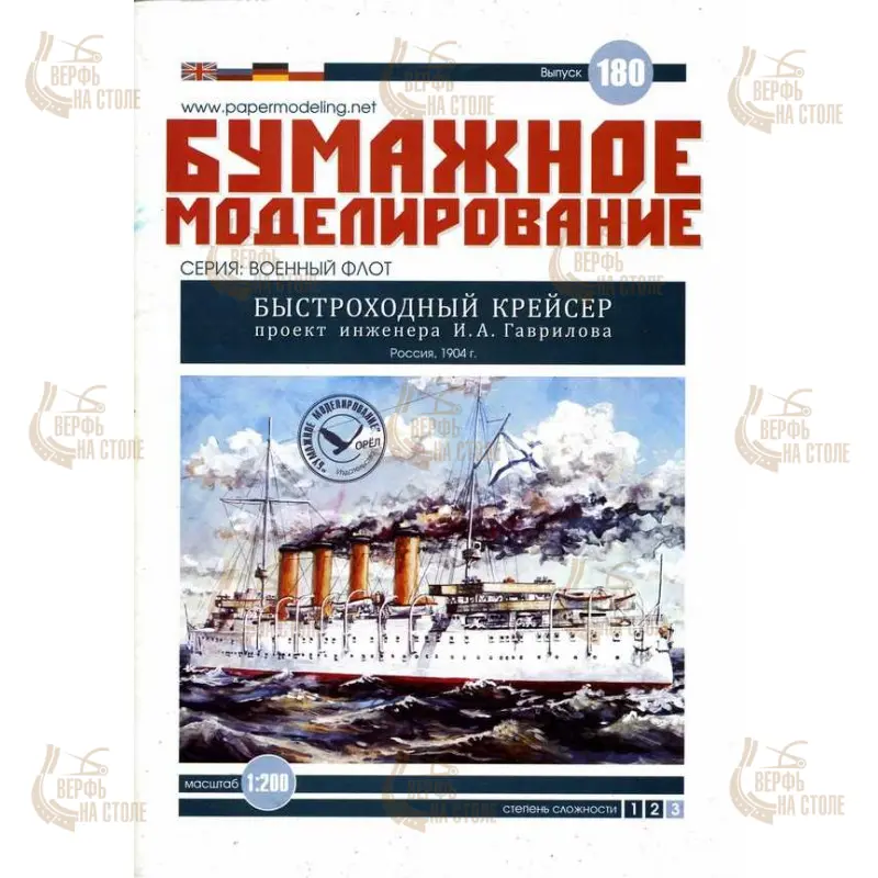 Модель из бумаги крейсер, проект инженера И. А. Гаврилова, Россия, 1904 г Модель из бумаги крейсер, проект инженера И. А. Гаврилова, Россия, 1904 г