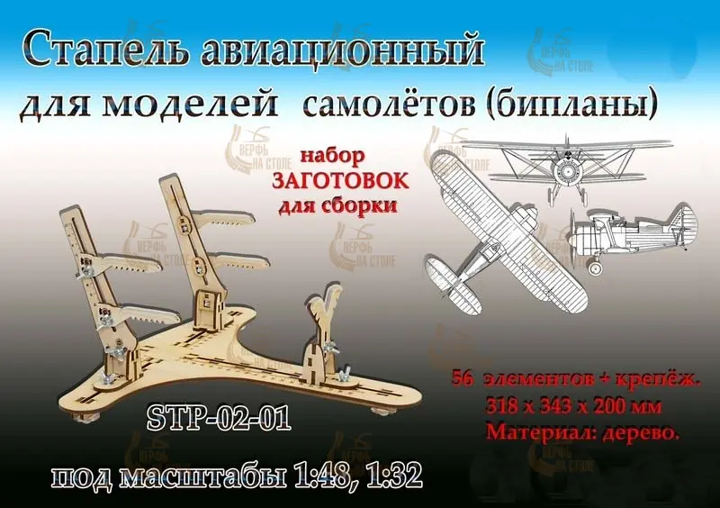 Стапель авиационный для моделей самолётов (бипланы) Стапель авиационный для моделей самолётов (бипланы)
