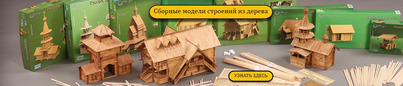 Сборные модели строений