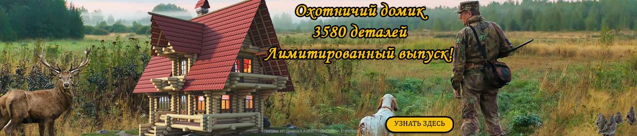 Охотничий домик 
